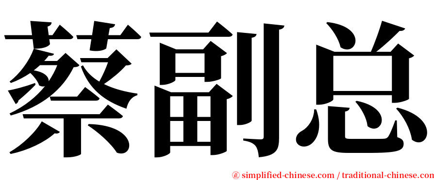 蔡副总 serif font