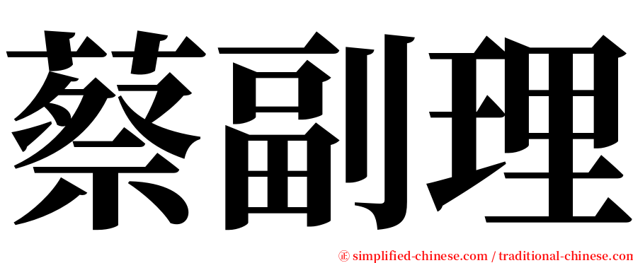 蔡副理 serif font