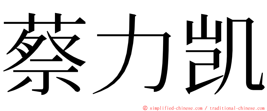 蔡力凯 ming font