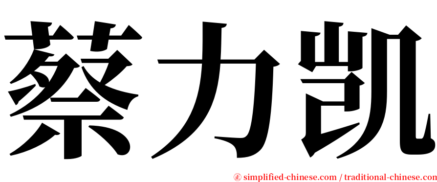 蔡力凯 serif font