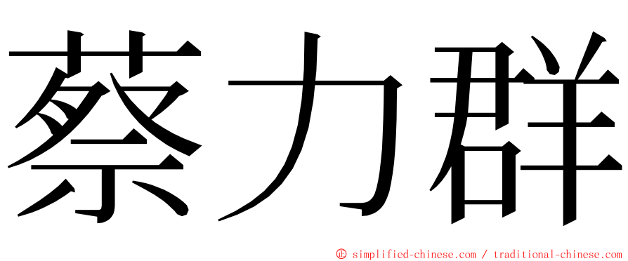 蔡力群 ming font