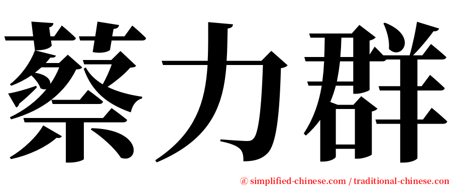 蔡力群 serif font