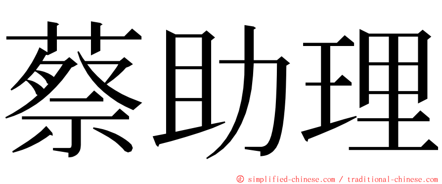 蔡助理 ming font