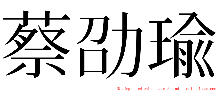 蔡劭瑜 ming font