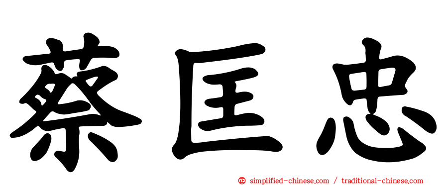 蔡匡忠