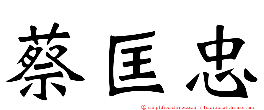 蔡匡忠