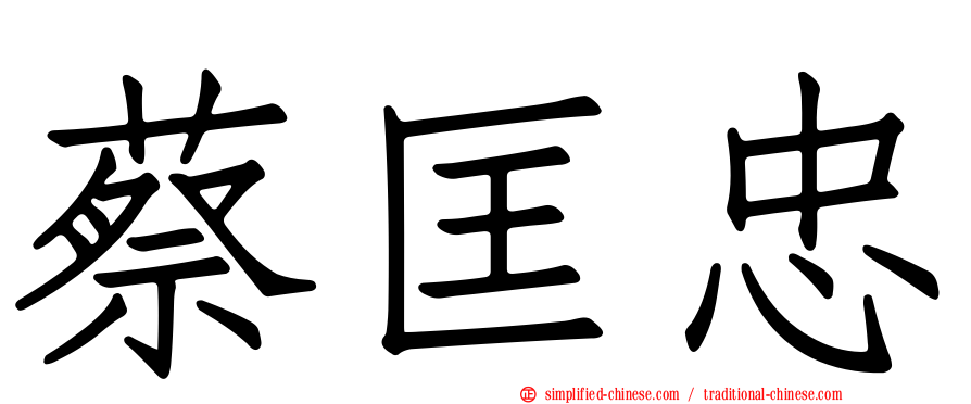 蔡匡忠