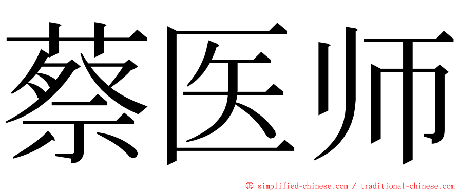 蔡医师 ming font