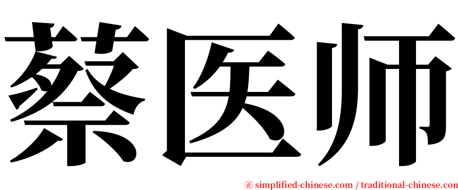 蔡医师 serif font