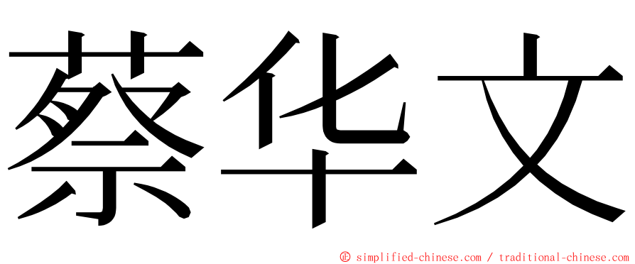 蔡华文 ming font