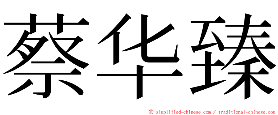蔡华臻 ming font