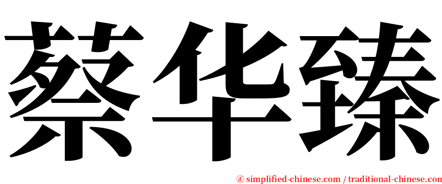 蔡华臻 serif font