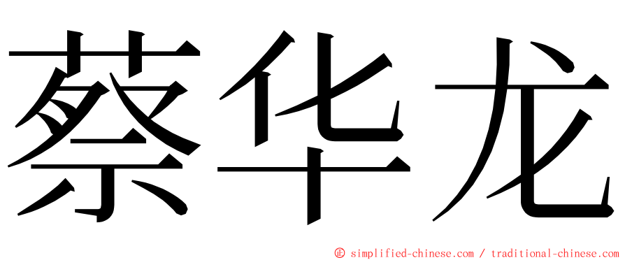 蔡华龙 ming font