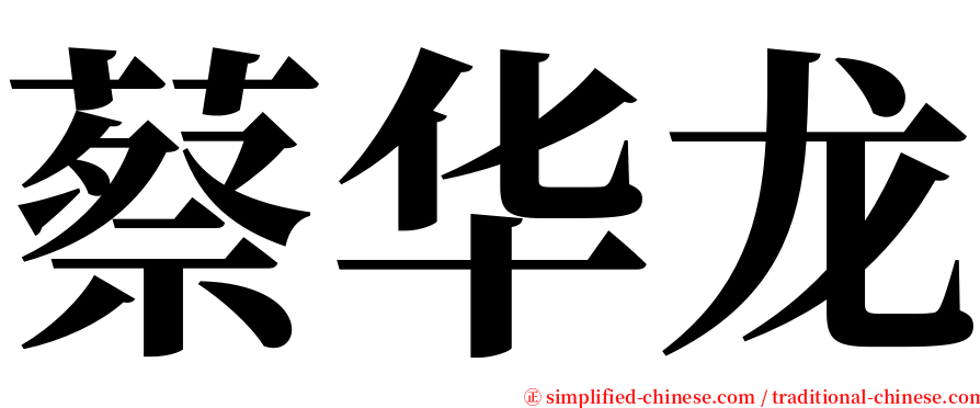 蔡华龙 serif font