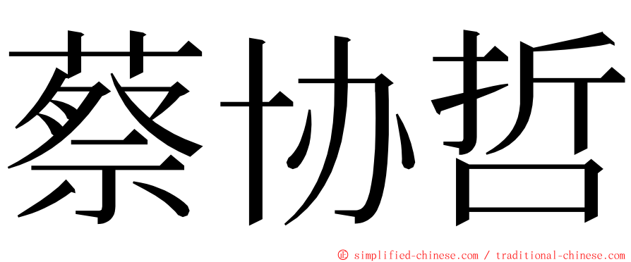 蔡协哲 ming font