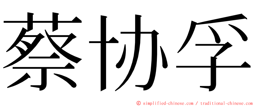 蔡协孚 ming font