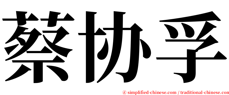 蔡协孚 serif font