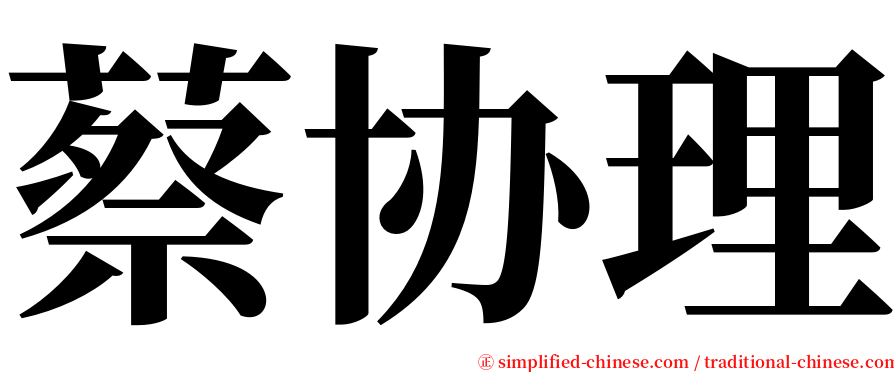 蔡协理 serif font