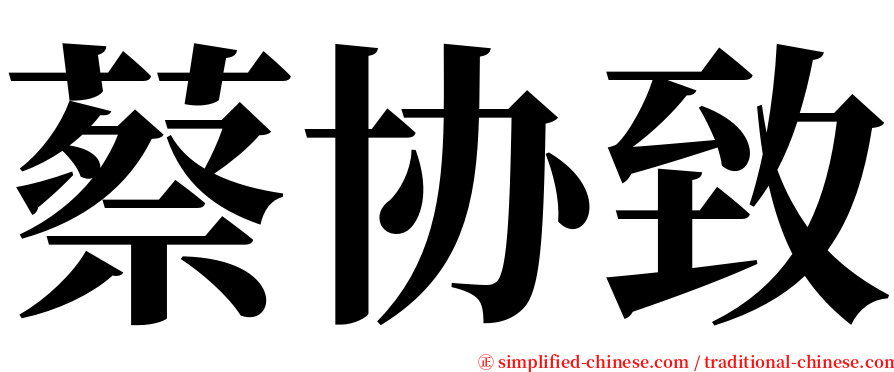 蔡协致 serif font