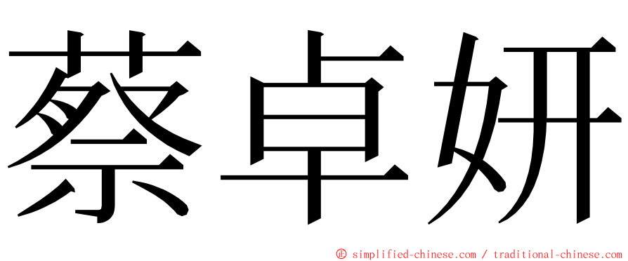 蔡卓妍 ming font