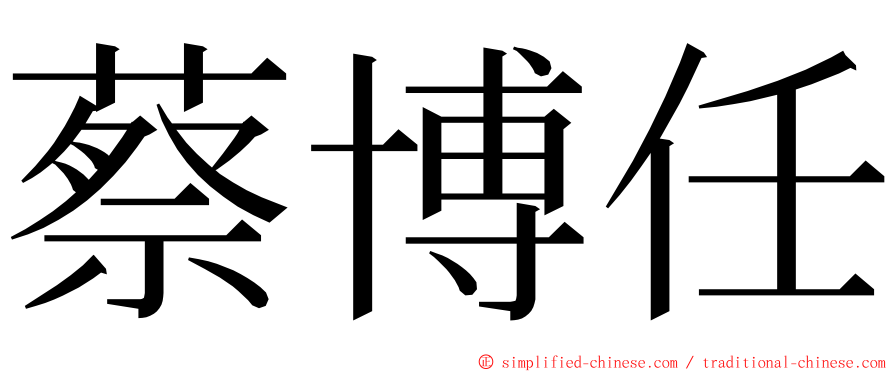 蔡博任 ming font