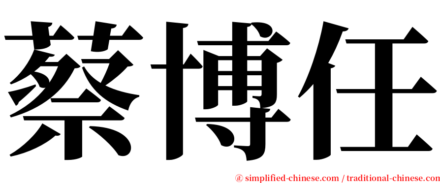 蔡博任 serif font