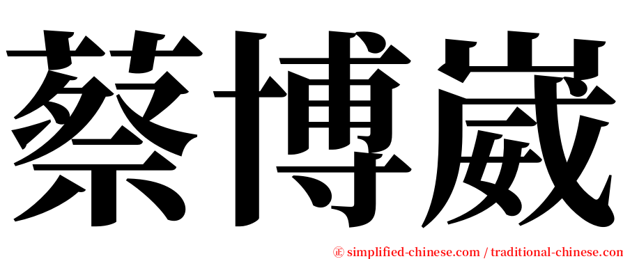 蔡博崴 serif font