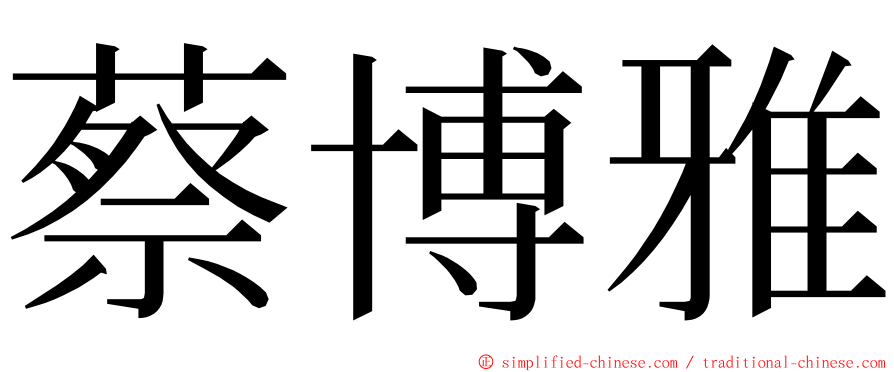 蔡博雅 ming font