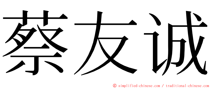 蔡友诚 ming font