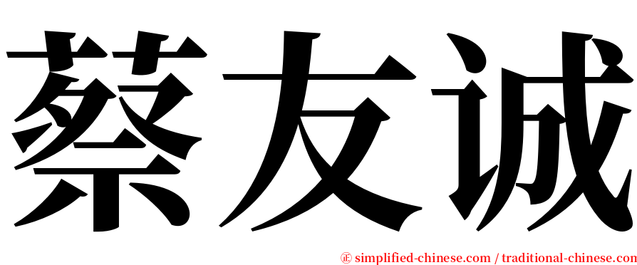 蔡友诚 serif font