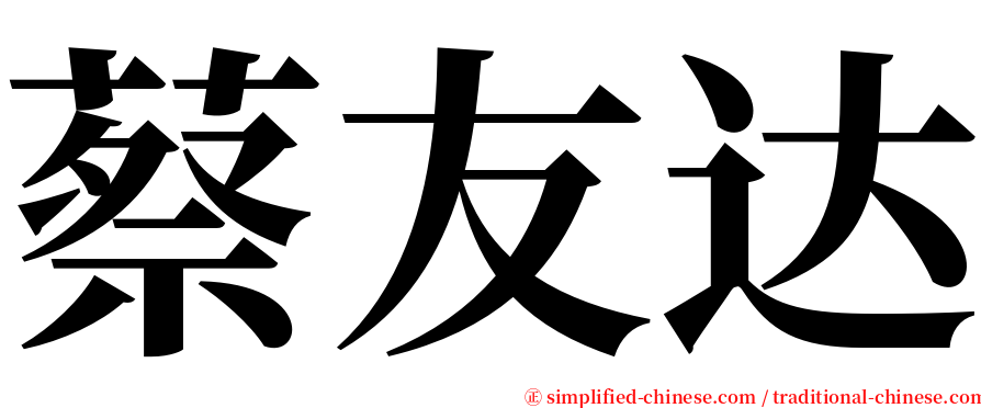 蔡友达 serif font