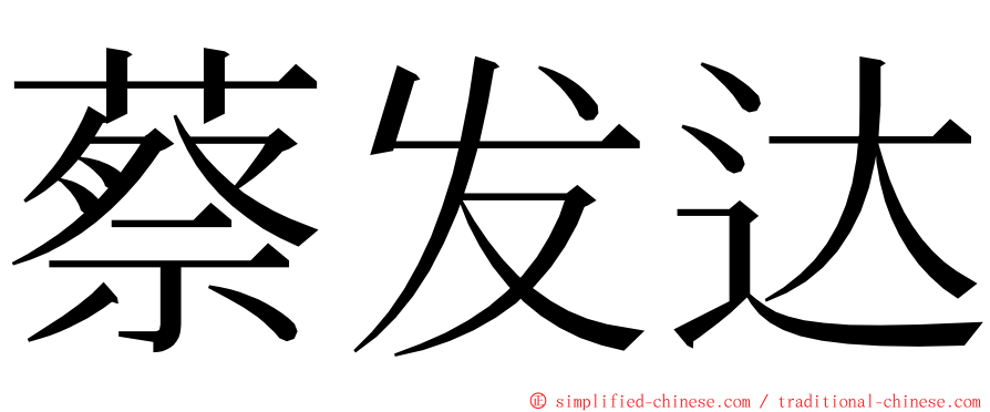 蔡发达 ming font