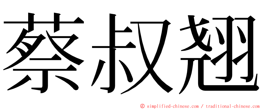 蔡叔翘 ming font