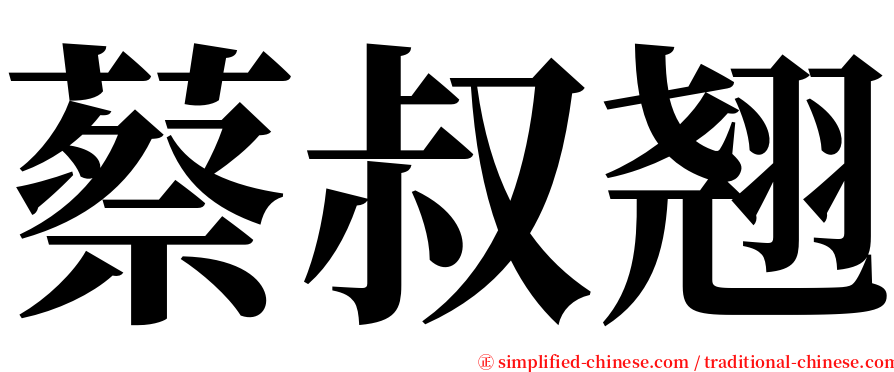 蔡叔翘 serif font