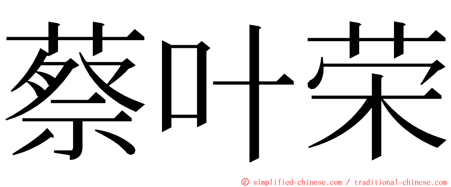 蔡叶荣 ming font