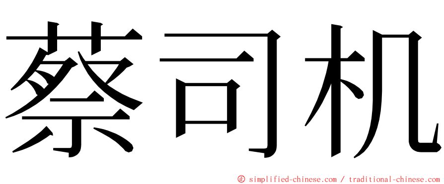 蔡司机 ming font