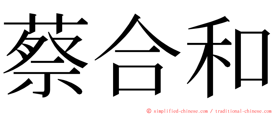 蔡合和 ming font