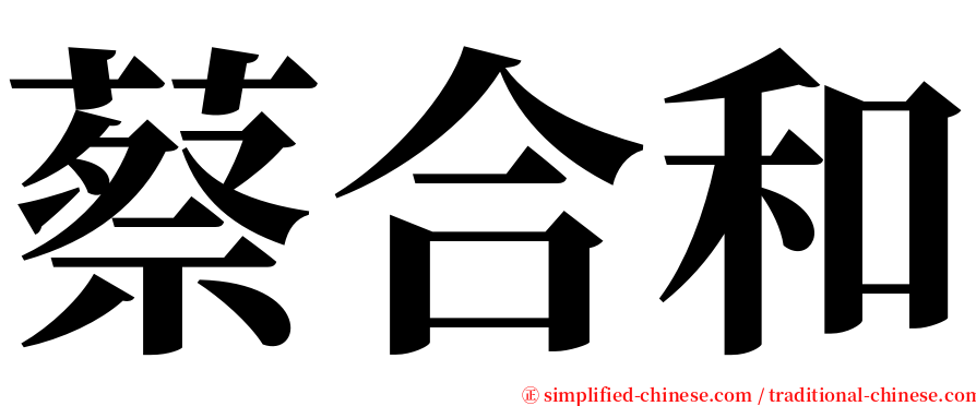 蔡合和 serif font