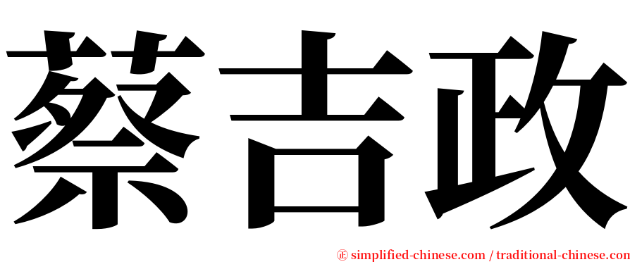 蔡吉政 serif font