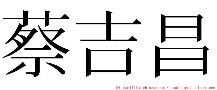 蔡吉昌 ming font