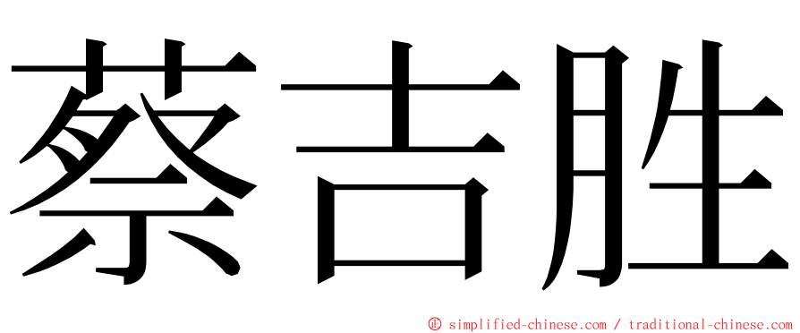 蔡吉胜 ming font