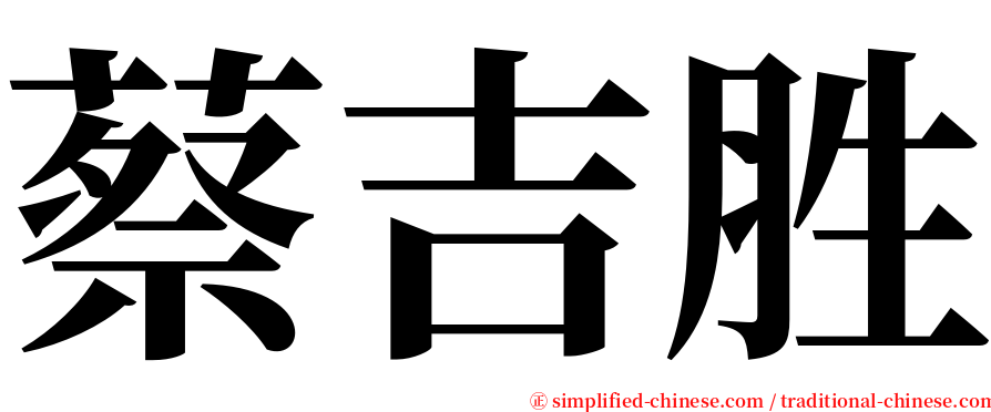 蔡吉胜 serif font