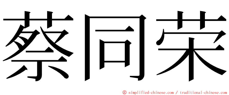 蔡同荣 ming font