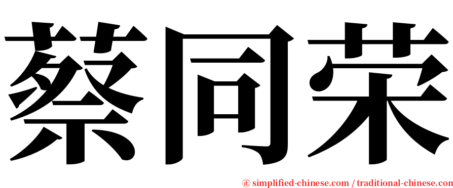 蔡同荣 serif font