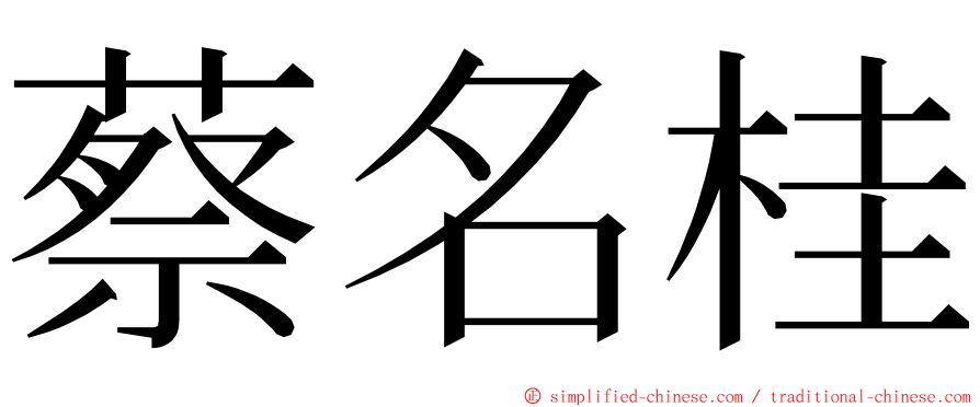 蔡名桂 ming font