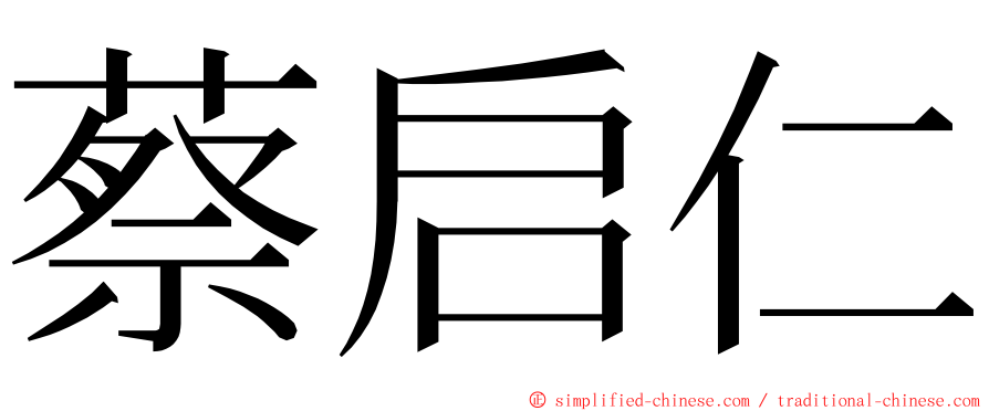 蔡启仁 ming font