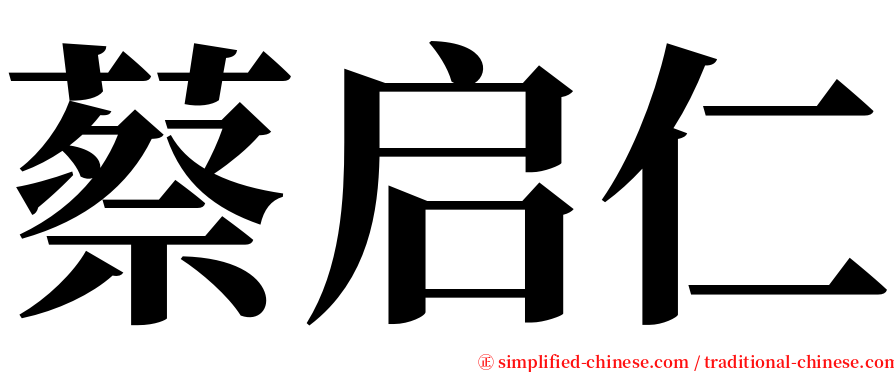 蔡启仁 serif font