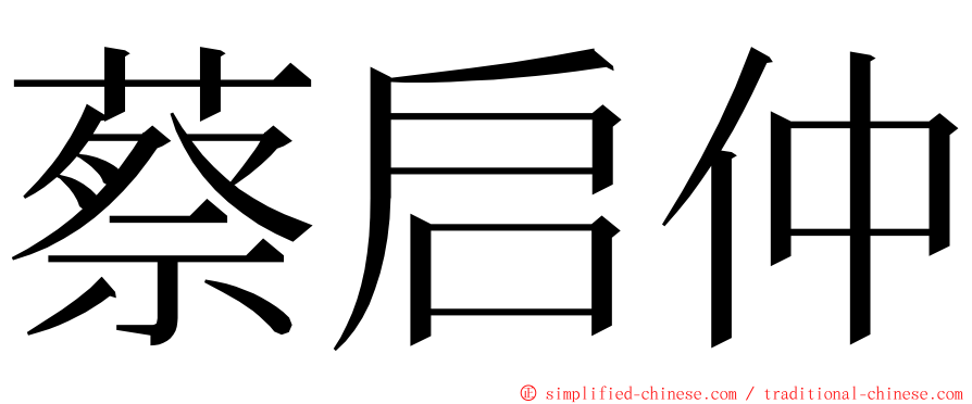 蔡启仲 ming font