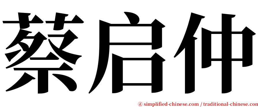 蔡启仲 serif font