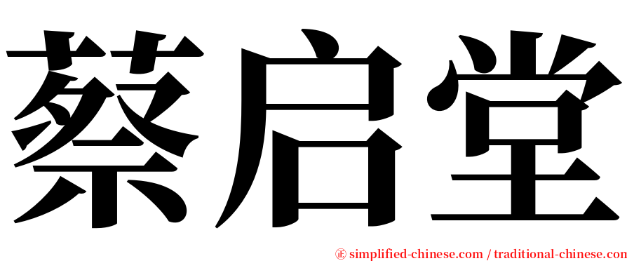 蔡启堂 serif font